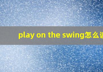 play on the swing怎么读